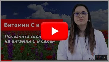 Селен - полезен за имунитета